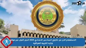 الاستعلام الآن عن نتائج السادس الإعدادي 2025 الدور الأول عبر موقع وزارة التربية العراقية